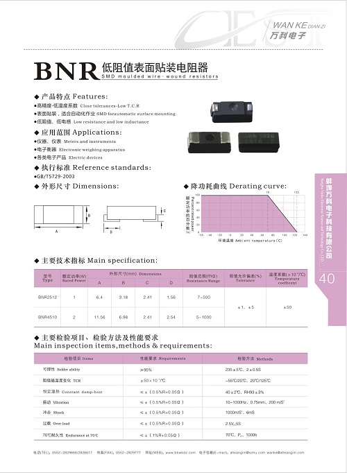 BNR低阻值表面貼裝電阻器