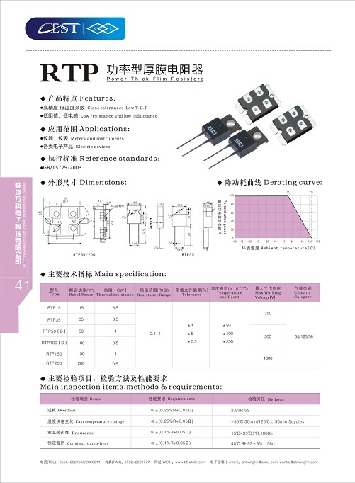 RTP功率型厚膜電阻器